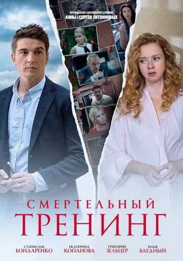 Смертельный тренинг (2018) 1 сезон