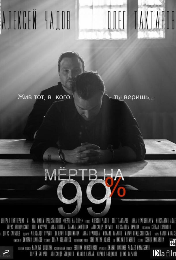 Мёртв на 99% (2017) 1 сезон