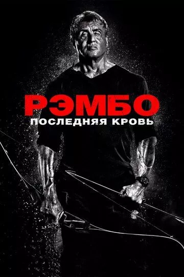 Рэмбо 5: Последняя кровь (2019)