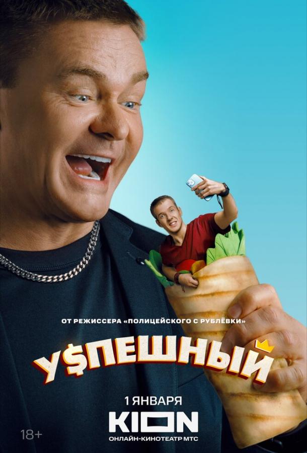 Успешный (2023) 1 сезон