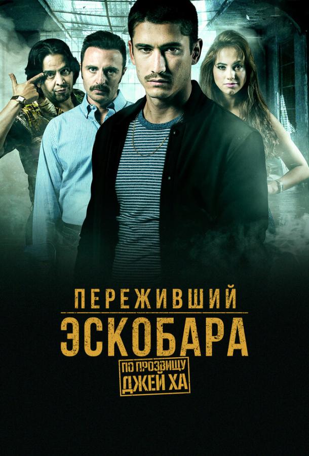 Переживший Эскобара: По прозвищу Джей Ха (2017) 1 сезон