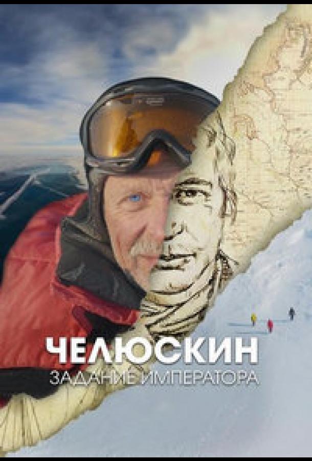 Челюскин. Задание императора (2023) 1 сезон