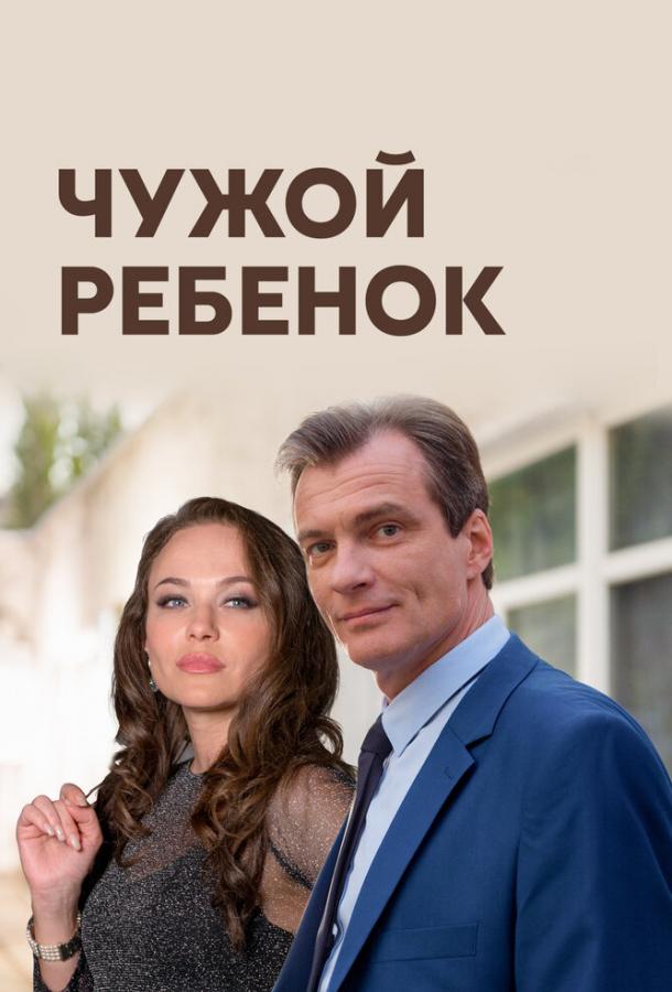 Чужой ребенок (2019) 1 сезон