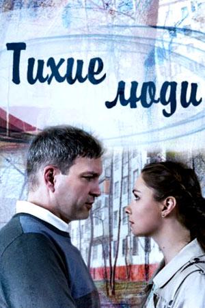 Тихие люди (2017) 1 сезон