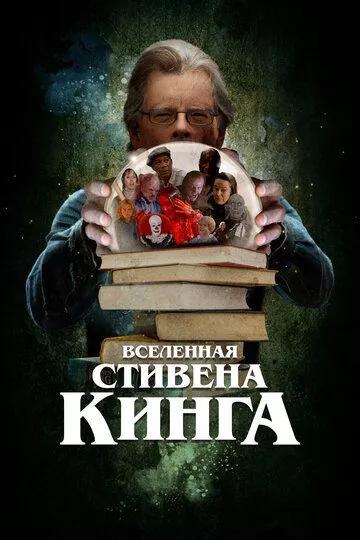 Вселенная Стивена Кинга (2022)