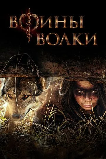 Воины волки (2022) 1 сезон