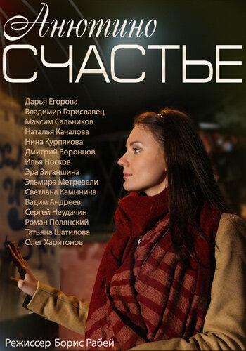 Анютино счастье (2013) 1 сезон