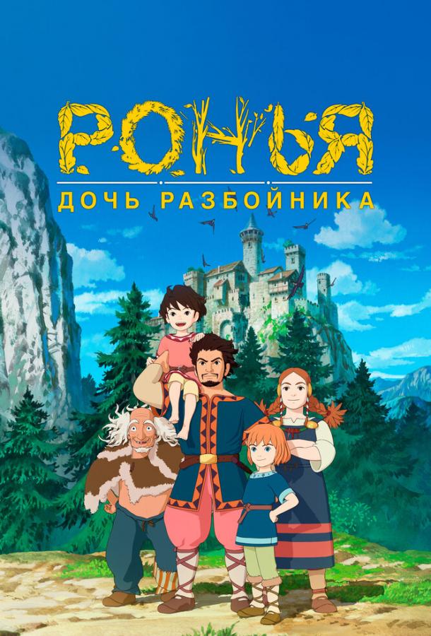 Ронья, дочь разбойника (2014) 1 сезон