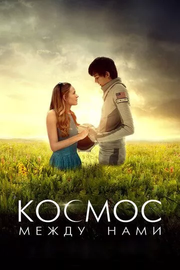 Космос между нами (2017)