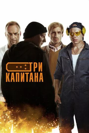 Три капитана (2020) 1 сезон