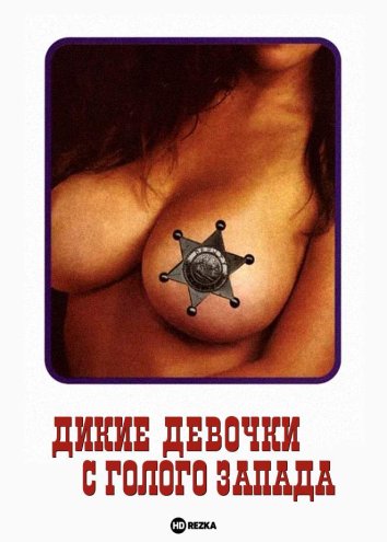 Дикие девочки с голого запада (1962)