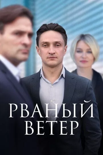 Рваный ветер (2019) 1 сезон