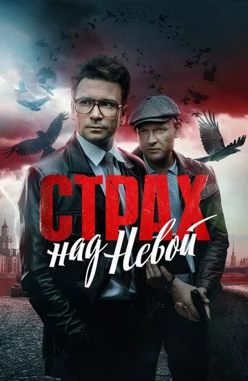 Страх над Невой (2023) 1 сезон