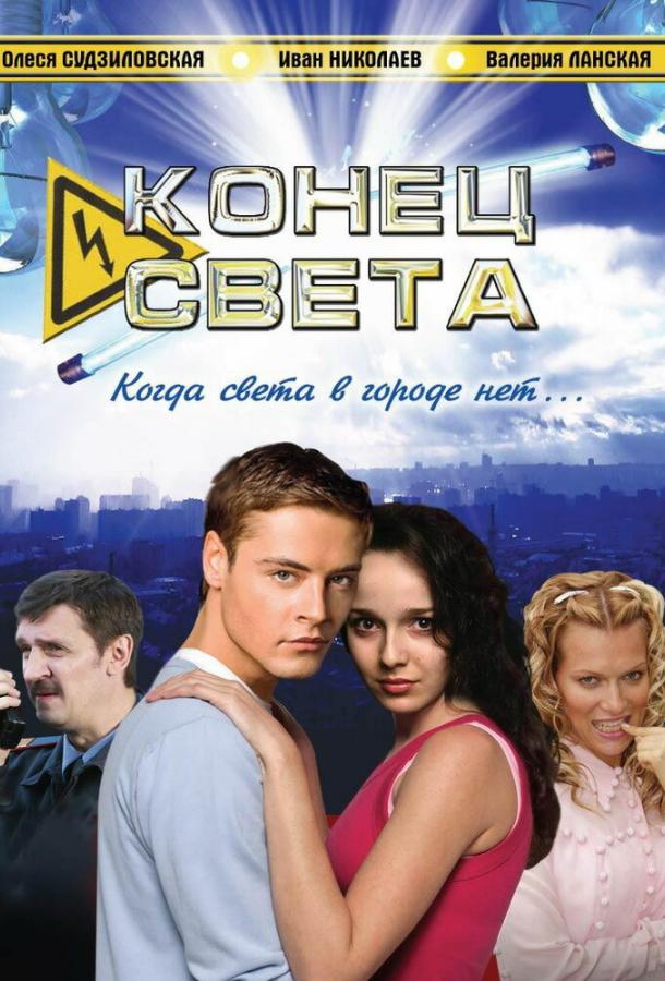 Конец света (2006) 1 сезон