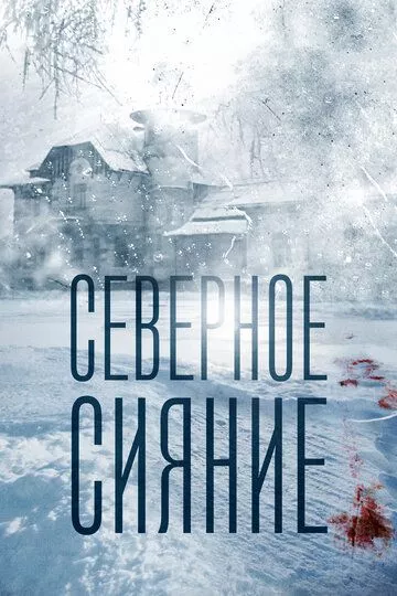 Северное сияние (2018) 1-9 сезон