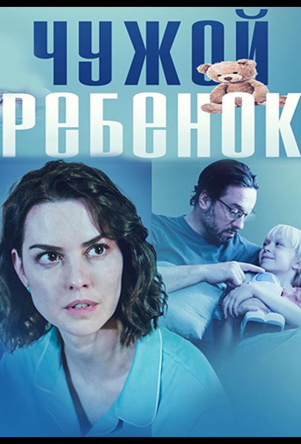 Чужой ребенок (2024) 1 сезон