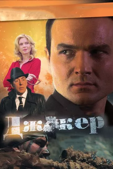 Джокер (2010) 1-4 сезон