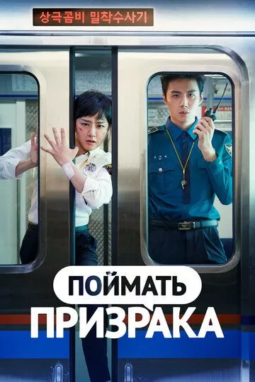 В погоне за призраком / Поймай призрака (2019) 1 сезон