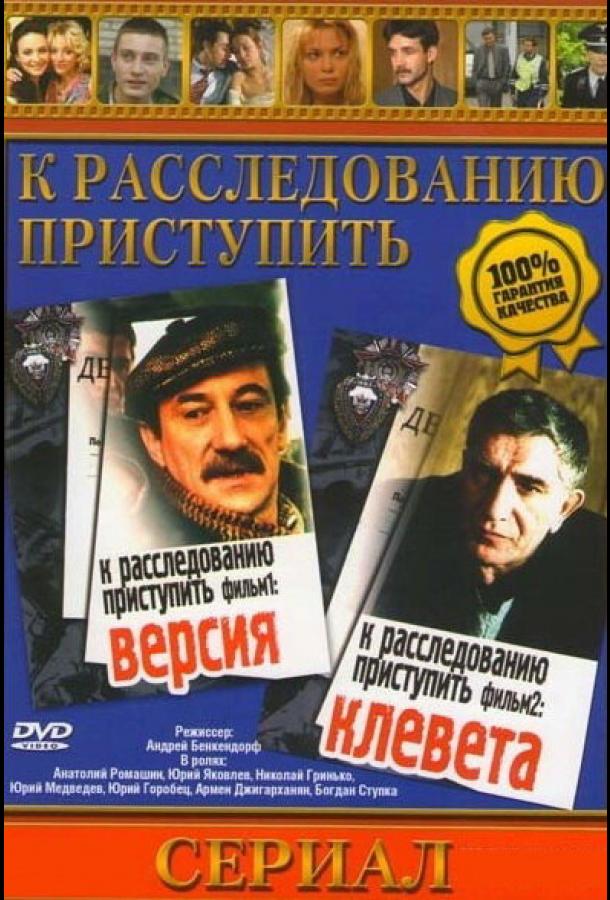 К расследованию приступить. Фильм 1: Версия (1986) 1 сезон