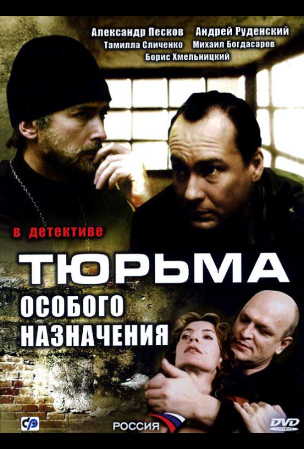 Тюрьма особого назначения (2006) 1 сезон