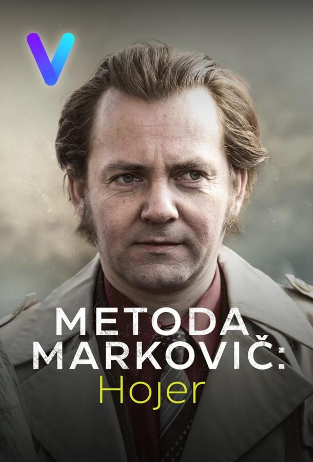 Метод Марковича: Хойер (2024) 1 сезон