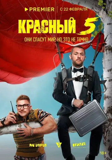 Красный 5 (2023) 1 сезон