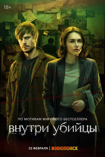 Внутри убийцы (2024) 1 сезон