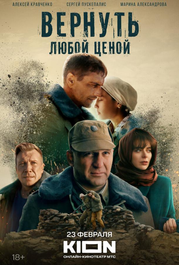 Вернуть любой ценой (2024) 1 сезон