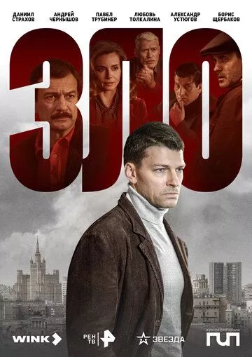 Зло (2024) 1 сезон