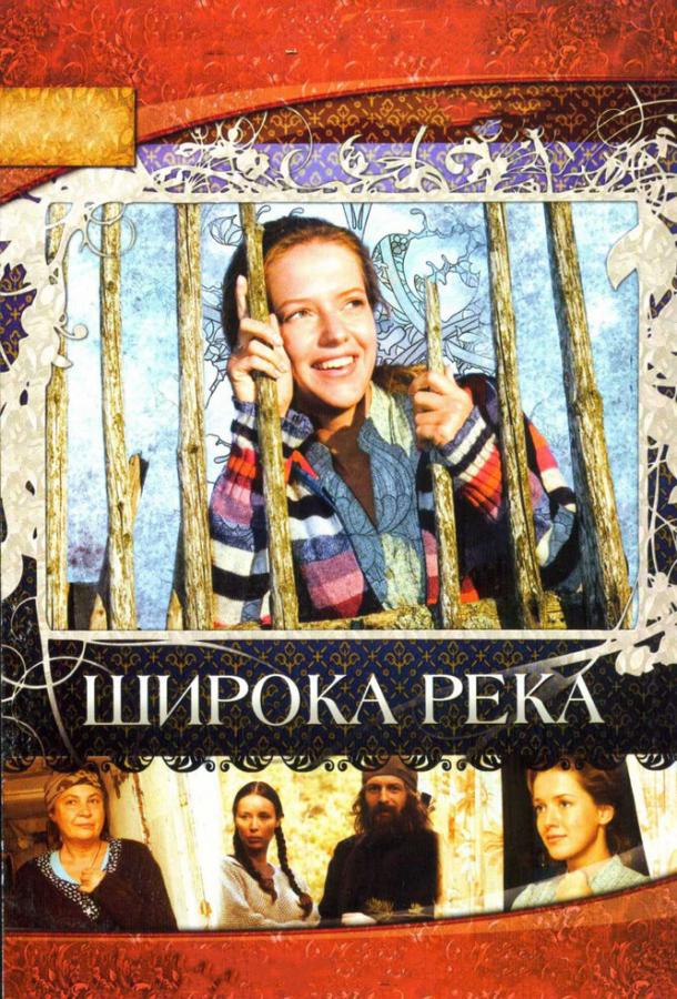 Широка река (2008) 1 сезон