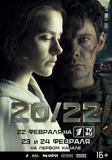 20/22 (2024) 1 сезон