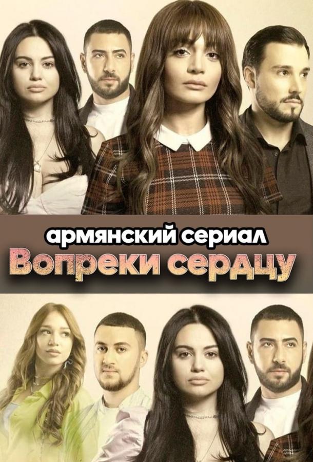 Вопреки сердцу (2021) 1 сезон