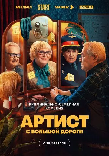 Артист с большой дороги (2023) 1 сезон