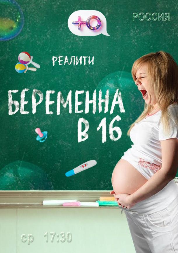 Беременна в 16 (2019) 1-9 сезон