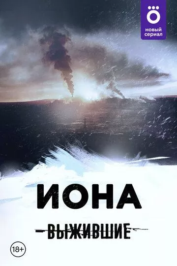 Выжившие: Иона (2021) 1 сезон