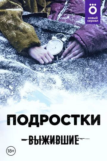 Выжившие: Подростки (2021) 1 сезон