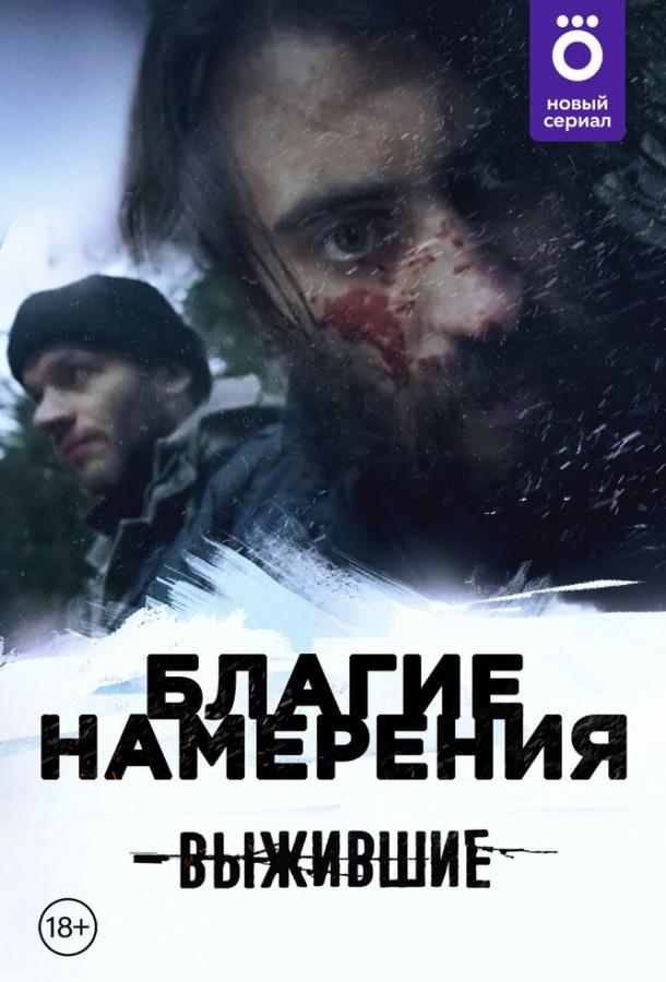 Выжившие: Благие намерения (2021) 1 сезон