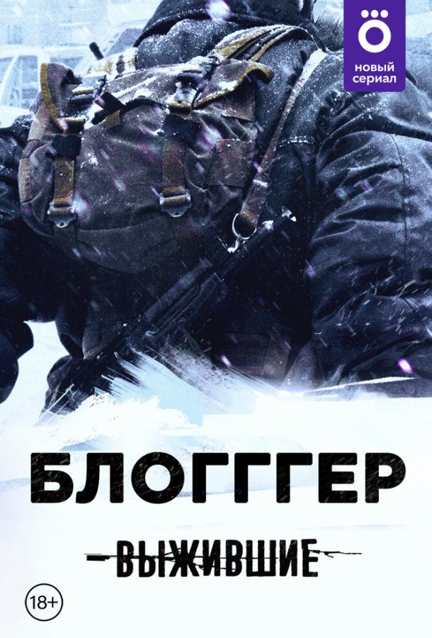 Выжившие: БЛОГГГЕР (2021) 1 сезон