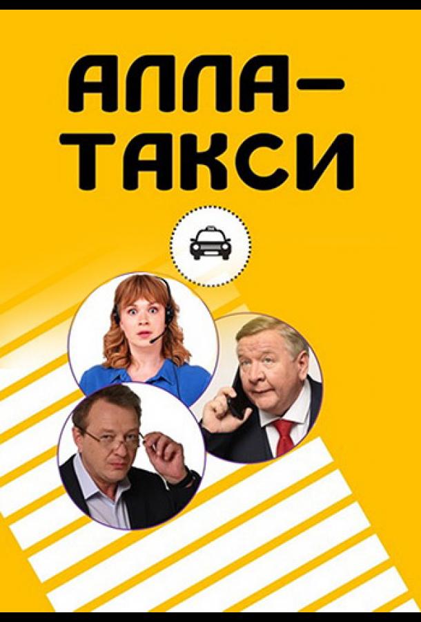 Алла, такси! (2022) 1 сезон