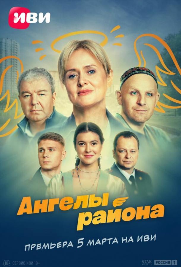 Ангелы района (2024) 1 сезон