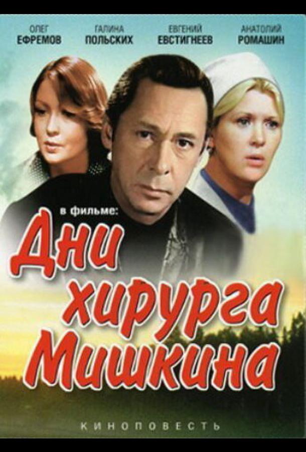 Дни хирурга Мишкина (1976) 1 сезон