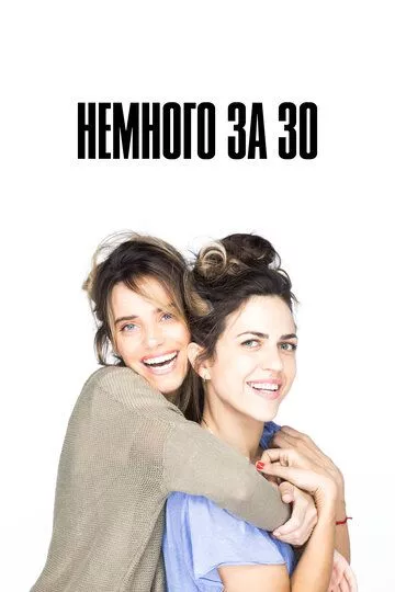 Немного за 30 (2022) 1 сезон