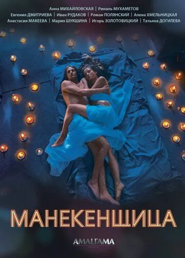 Манекенщица (2014) 1 сезон