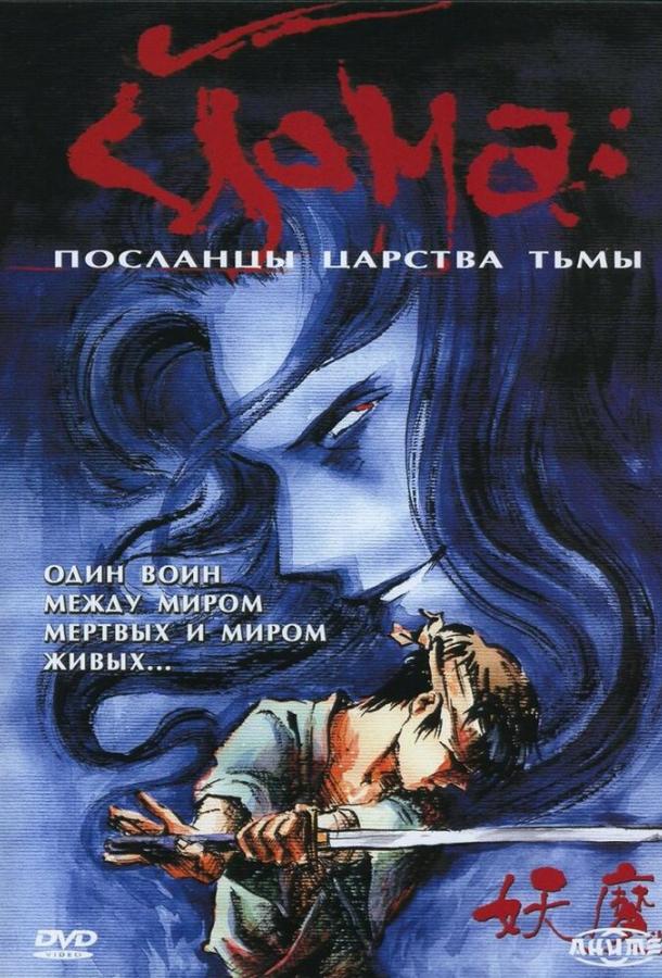 Йома: Посланцы царства тьмы (1989) 1 сезон