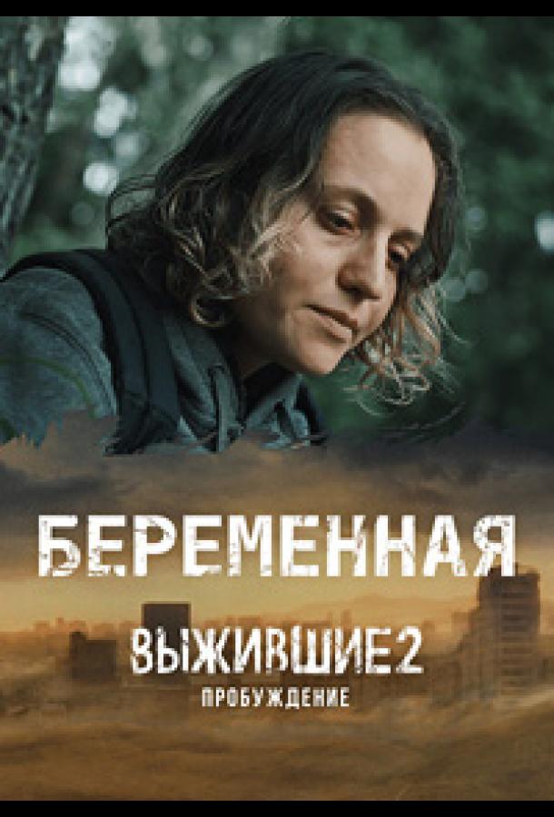 Выжившие. Беременная (2024) 1 сезон