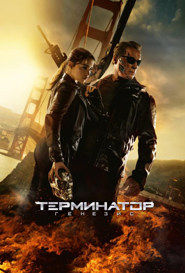 Терминатор 5: Генезис (2015)