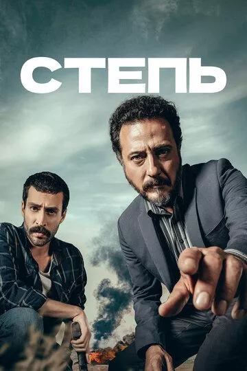 Степь (2018) 1 сезон