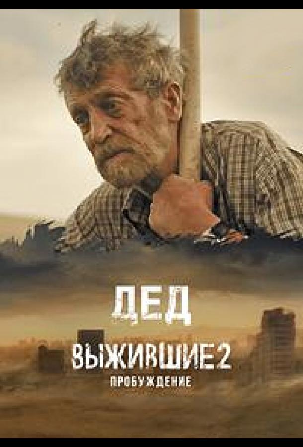 Выжившие. Дед (2024) 1 сезон