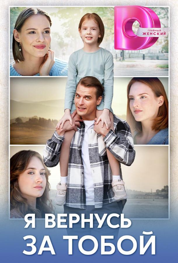 Я вернусь за тобой (2024) 1 сезон