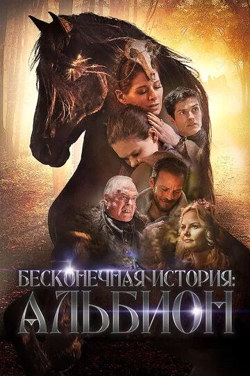 Альбион: Заколдованный жеребец (2016)